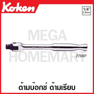 Koken # 2768P ด้ามบ๊อกซ์ ด้ามเรียบ SQ. 1/4 (Hinge Handles)