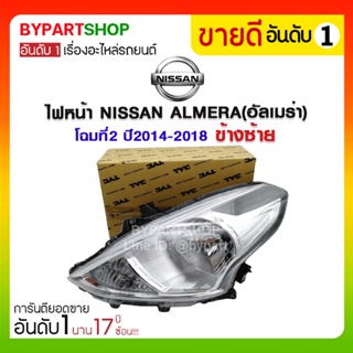 ไฟหน้า NISSAN ALMERA(อัลเมร่า) โฉมที่2 ปี2014-2018