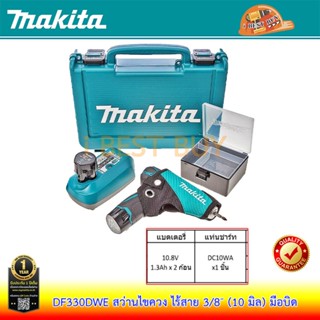 Makita DF330DWE สว่านไขควงไร้สาย 3/8" แบต10.8V. 1.3Ah.x2 แรงบิด 24N.m.