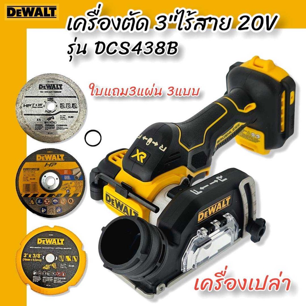 DEWALT รุ่น DCS438B เครื่องตัด3" ไร้สาย 20V (ตัวเปล่า)