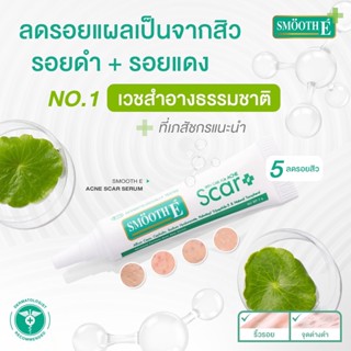 Smooth E Acne Scar Serum เซรั่มลดรอยแผลเป็นจากสิว จุดด่างดำ หลุมสิว