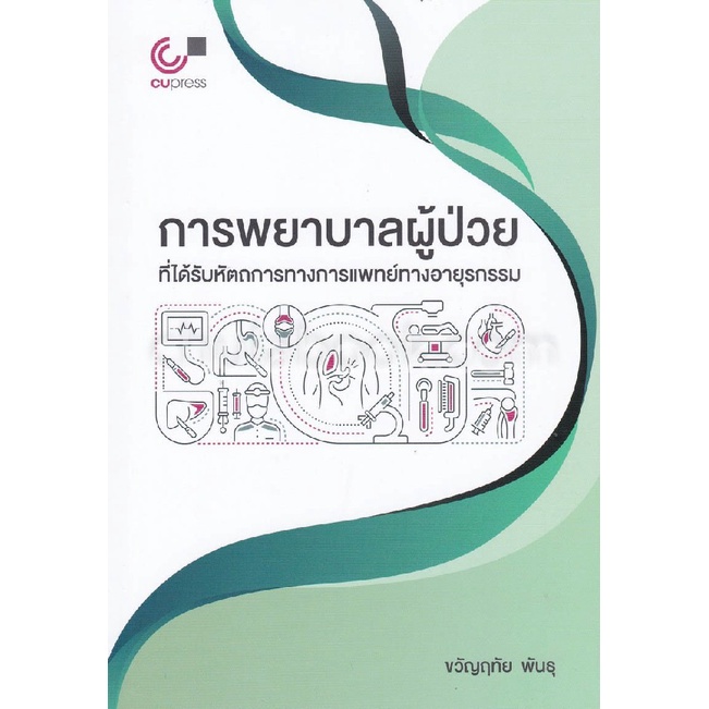 [พร้อมส่ง] การพยาบาลผู้ป่วยที่ได้รับหัตถการทางการแพทย์ทางอายุรกรรม (9789740339069) c112 cuup