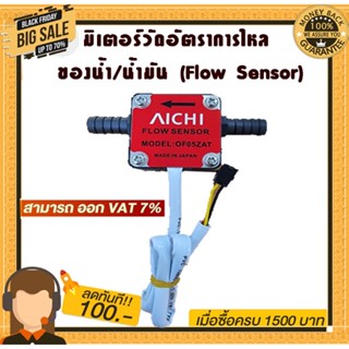 มิเตอร์วัดอัตราการไหลของน้ำ/น้ำมัน (Flow Sensor) water and oil Flow Sensor Meter