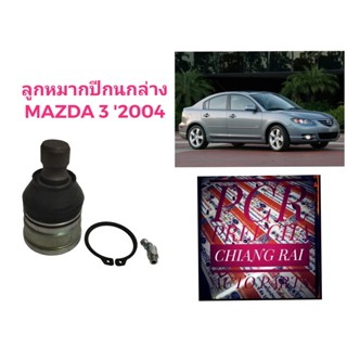 สินค้าพร้อมส่ง ลูกหมากปีกนกล่าง ลูกหมากล่าง MAZDA3 2004-2011 มาสด้า3 เกรดอย่างดี ตรงรุ่น เกรด OEM.