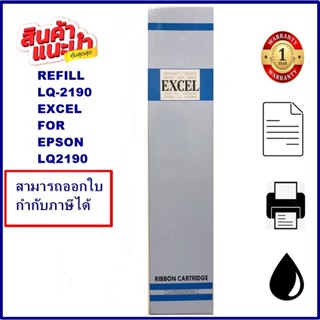 ผ้าหมึก EPSON LQ-2190 EXCEL REFILL(เฉพาะผ้า)ผ้าหมึก Ribbon สำหรับ EPSON LQ-2170/2080/2180/2190