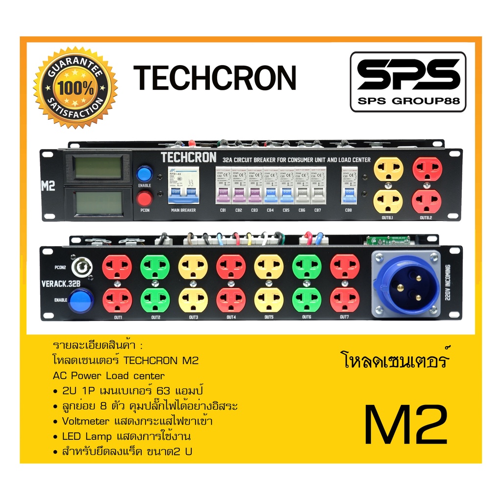 LOAD CENTER โหลดเซนเตอร์ รุ่น M2 ยี่ห้อ TECHCRON สินค้าพร้อมส่ง ส่งไววววว