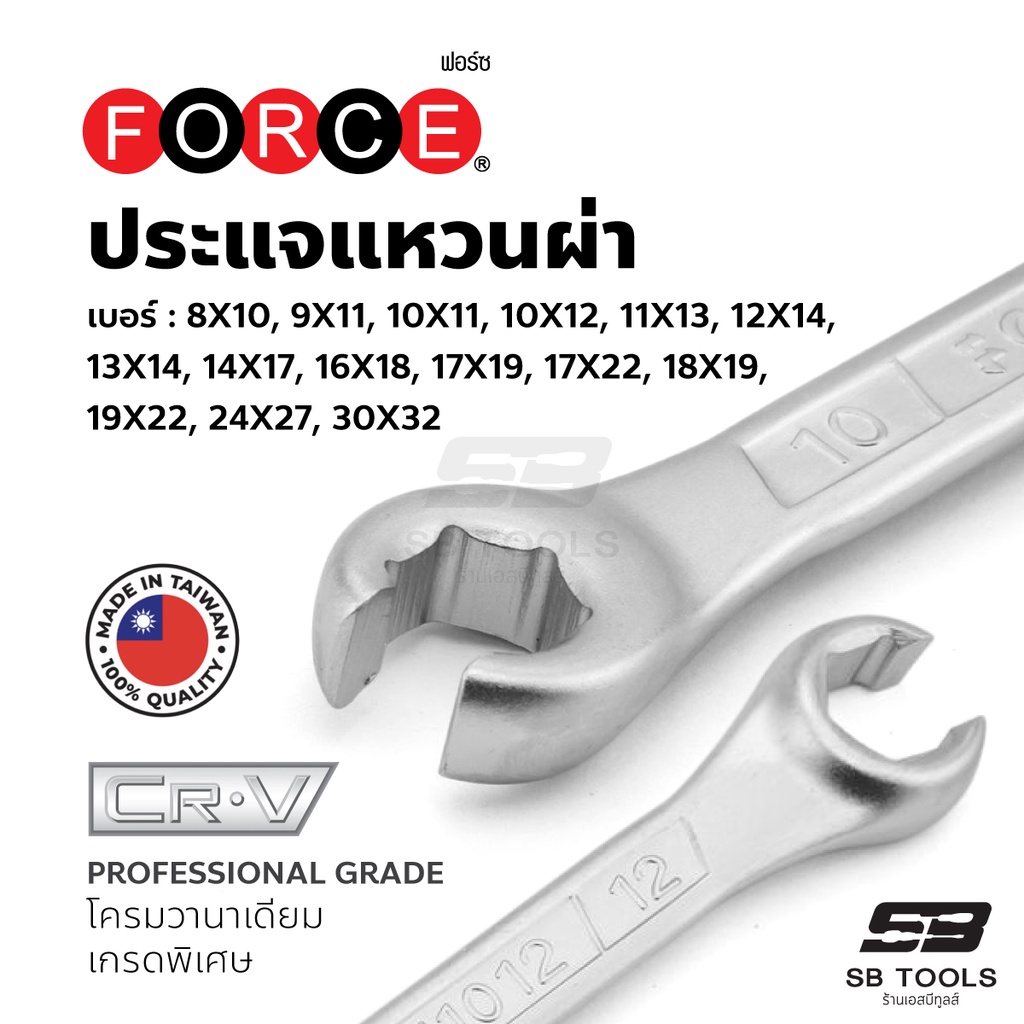 ประแจแหวนผ่า ยี่ห้อฟอร์ซ (FORCE) ผลิตจากประเทศไต้หวัน ทำจากเหล็ก CRV โครมวานาเดียม ไม่เกิดสนิม