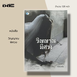 หนังสือ วิญญาณ พิศวง : เรื่องผี วิญญาณ เรื่องสยองขวัญ เรื่องเขย่าขวัญ เรื่องราวอาถรรพ์ ขวัญผวา ผีเฮี้ยน