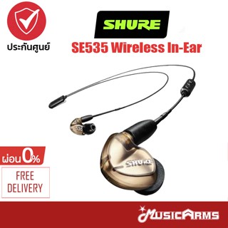 [ใส่โค้ดลด1000บ.] Shure SE535 Wireless In-Ear Earphones หูฟัง SE-535BT ประกันศูนย์มหาจักร Music Arms