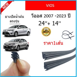 ราคา1เส้น ยางปัดน้ำฝน VIOS วีออส 2007-2023 ยางปัดน้ำฝนหน้า