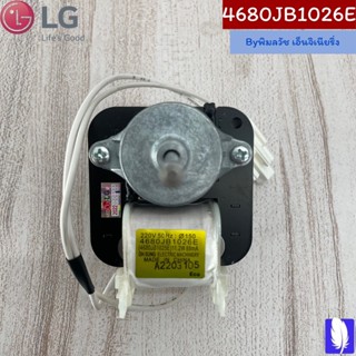 Motor,AC มอเตอร์พัดลมตู้เย็น ของแท้จากศูนย์ LG100%  Part No : 4680JB1026E