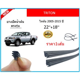 ราคา1เส้น ยางปัดน้ำฝน TRITON ไทรทัน 2005-2015 ยางปัดน้ำฝนหน้า