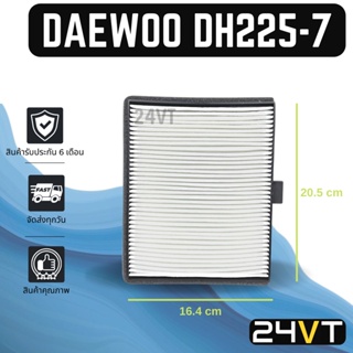 กรองแอร์ แดวู ดีเอช 225-7 24 โวลต์ DAEWOO DH225-7 24V อากาศ กรองอากาศ กรอง ไส้กรองอากาศแอร์ ไส้กรองแอร์ ไส้กรอง ฟิลเตอร์