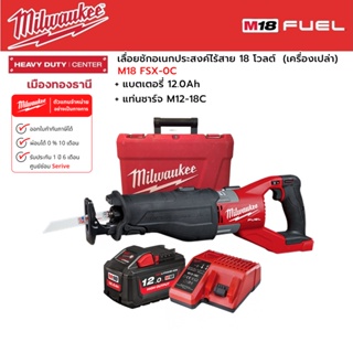 Milwaukee - M18 FSX-0C เลื่อยชักเอนกประสงค์ไร้สาย 18 โวลต์ พร้อมแบตเตอรี่ 12.0 แอมป์อาว และแท่นชาร์จ M12-18C