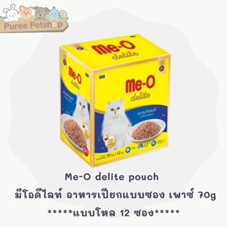 Me-O delite pouch 70g. อาหารแมว มีโอดีไลท์ อาหารเปียกแบบซอง เพาซ์ x12 ซอง ***ยกโหล***