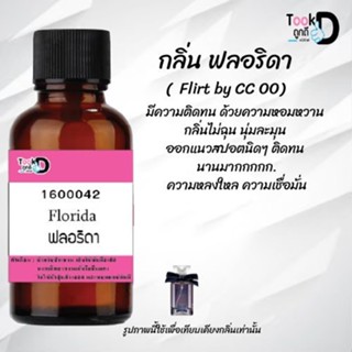 ❀✿❀หัวเชื้อน้ำหอมTookdee กลิ่นฟลอริดา ขนาด 30 cc แท้100% ติดทนนาน 24 ชม ราคา 89 บาท ❀✿❀