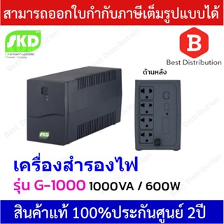 SKD UPS เครื่องสำรองไฟ  1000VA / 600W รุ่น G-1000