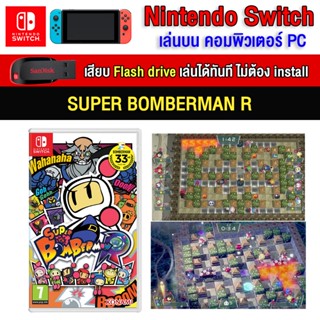 🎮(PC GAME) Super Bomberman R ของ nintendo switch นำไปเสียบคอมเล่นผ่าน Flash Drive ได้ทันที โดยไม่ต้องติดตั้ง