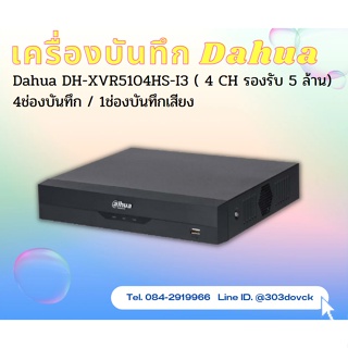 DAHUA เครื่องบันทึก 2 ล้านพิกเซล 4 ช่อง รุ่น DH-XVR5104HS-I3