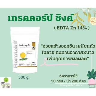 เทรดคอร์ป ซิงค์ ธาตุอาหารรองสังกะสี ช่วยสร้างออกซิน ทนทานอากาศหนาว  ขนาด 500กรัม
