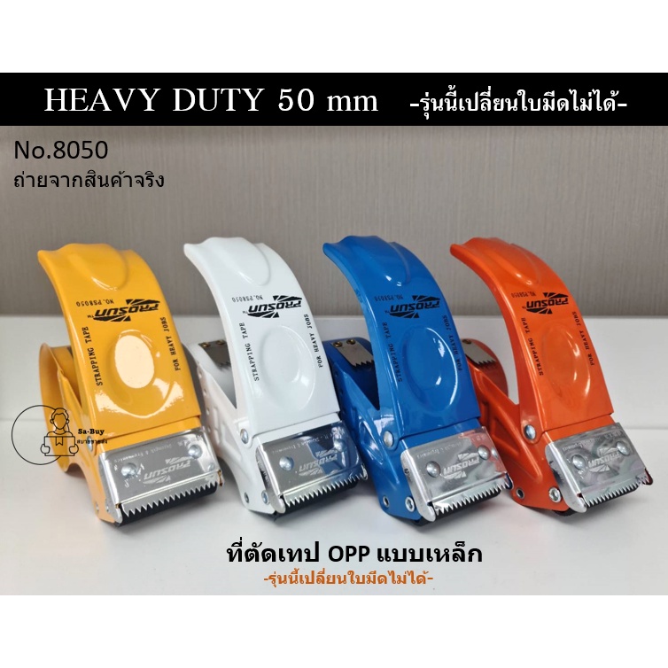 PROSUN 8050 ที่ตัดเทปกาว *เปลี่ยนใบมีดไม่ได้* วัสดุเหล็กอย่างดี หน้ากว้าง2นิ้ว แข็งแรงทนทาน มีตัวล็อคกันเทปม้วนกลับ