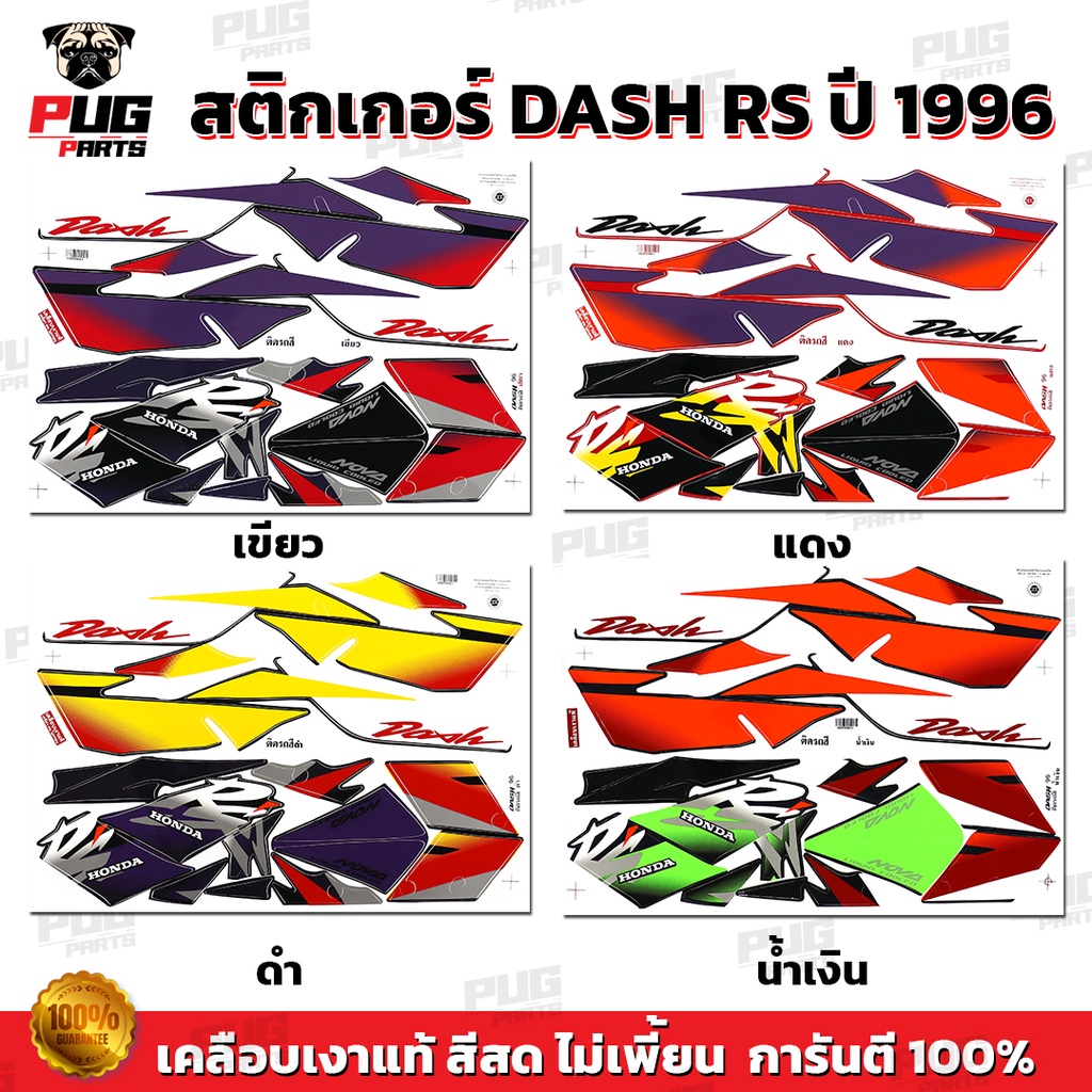 สติกเกอร์Dash RS ปี 96 ( สีสด เคลือบเงาแท้ ) สติกเกอร์แดช RS ปี 96 Dash125 สติ๊กเกอร์ Nova Dash RS 1996