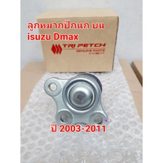 ลูกหมากปีกนก (แท้ตรีเพชร)Isuzu Dmax 4WD(ตัวสูง) ปี 2003-2011