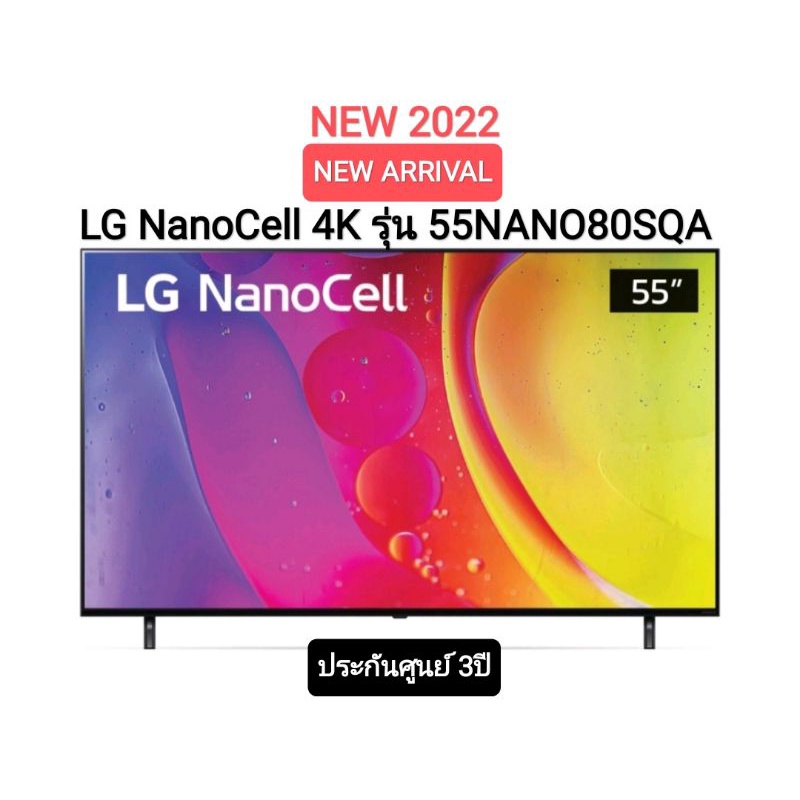 (New 2022) LG NanoCell 4K Smart TV รุ่น 55NANO80SQA ขนาด 55 นิ้ว Local Dimming l HDR10 Pro l LG Thin