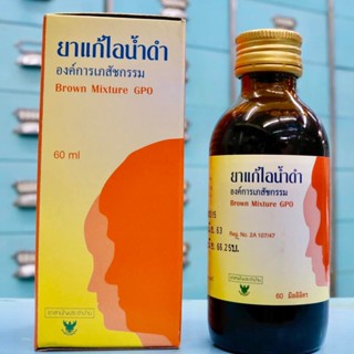 ยาแก้ไอน้ำดำ องค์การเภสัชกรรม ขนาด 60 มล. (Brown Mixture GPO 60 ml) ยาสามัญประจำบ้าน