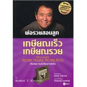 (พร้อมส่ง) พ่อรวยสอนลูก เกษียณเร็ว เกษียณรวย เล่ม 9