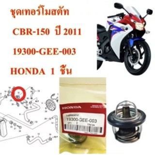 ชุดเทอร์โมสตัท CBR-150 ปี 2011 ,SONIC-125 ปี 2001 19300-GEE-003 HONDA