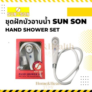 ฝักบัว ชุดฝักบัวอาบน้ำ ยี่ห้อ Sun Son พร้อมสาย ยาว 1.20 เมตร คุ้มค่า ราคาถูก คุณภาพดี 🔥พร้อมส่ง🔥