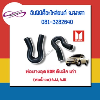 ท่อน้ำอุด EGR D-MAX U2 ท่อน้ำวน