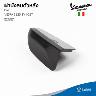 [1B007374] ฝาปิดบังลมตัวหลัง สำหรับรุ่นเวสป้า S 125 3V I-GET