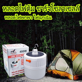 KD-0128 หลอดไฟไร้สาย LED ไฟตุ้มโซลาเซลล์ ชาร์จไฟบ้านได้ หลอดไฟพกพา ไฟฉุกเฉินกระพริบ HL-28300, 28400 แคมป์ปิ้ง เดินป่า