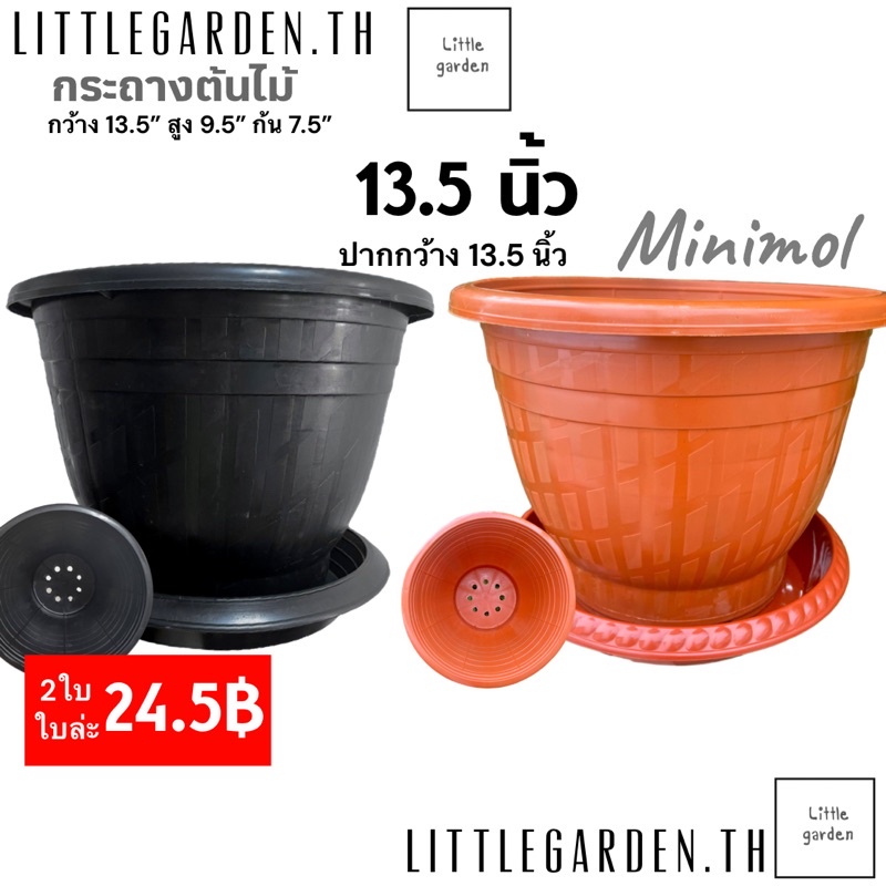 Little กระถาง 13 นิ้ว 13.5 นิ้ว (สีดำ🖤)(สีอิฐ🧱)กระถางมินิมอล กระถางปลูกดอกไม้ กระถางปลูกกุหลาบ🌹