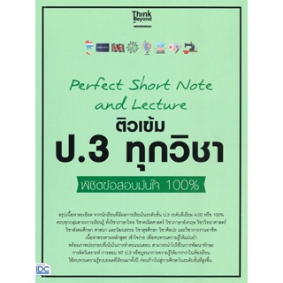 [พร้อมส่ง]หนังสือติวเข้ม ป.3 ทุกวิชา Perfect Short Note#ชั้นประถม,สนพ.Think Beyond,คณาจารย์ Think Beyond Genius