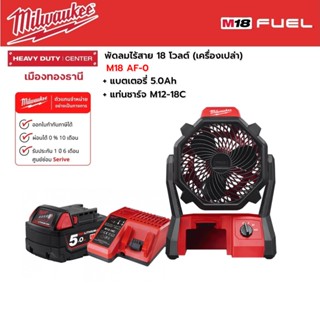 Milwaukee - M18 AF-0 พัดลมไร้สาย 18 โวลต์ พร้อมแบตเตอรี่ 5.0Ah และแท่นชาร์จ M12-18C