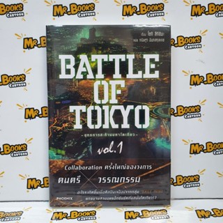 Battle of Tokyo ยุทธการสะท้านมหาโตเกียว เล่ม 1 (นิยาย)