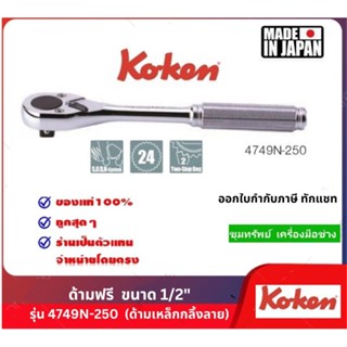 Koken ด้ามฟรี  ขนาด 1/2" (รุ่น4749N-250) Made in Japan