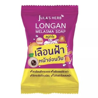 จุฬาเฮิร์บ สบู่ลำไย เลือนฝ้า หน้าอ่อนวัย ลดเลือนฝ้ากระแดด ผลัดเซลล์ผิวเก่า ผิวกระชับเรียบเนียน ไม่แสบหน้า 70 กรัม