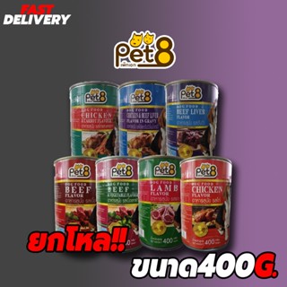 ยกโหล! Pet8 อาหารสุนัขกระป๋อง ขนาด400กรัม จำนวน12กระป๋อง