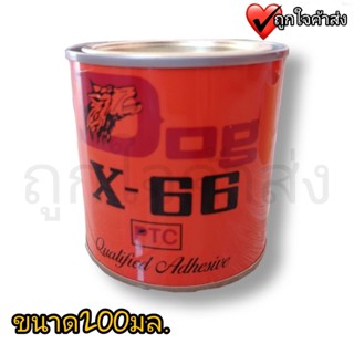 กาวยางอเนกประสงค์ ตราหมา 200 ml DOG X-66 กาวคุณภาพ กาวติดเครื่องหนัง กาวติดรองเท้า ทนทาน แห้งไว