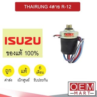 สวิทเพรสเชอร์ แท้ อีซูซุ ไทยรุ่ง 4สาย R-12 สวิทแรงดัน แอร์รถยนต์ ISUZU 215