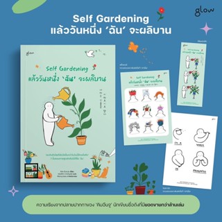 Self Gardening แล้ววันหนึ่งฉันจะผลิบาน : คิมอึนจู : Glow