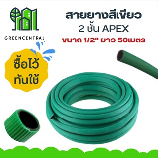 สายยางสีเขียว 2 ชั้น APEX ขนาด 1/2" ยาว 50เมตร