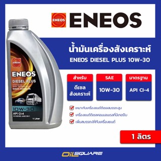 น้ำมันเครื่อง ดีเซล เกรดธรรมดา ENEOS Diesel Plus 10W-30 - เอเนออส ดีเซลพลัส 10W-30 ขนาด 1 ลิตร l oilsquare