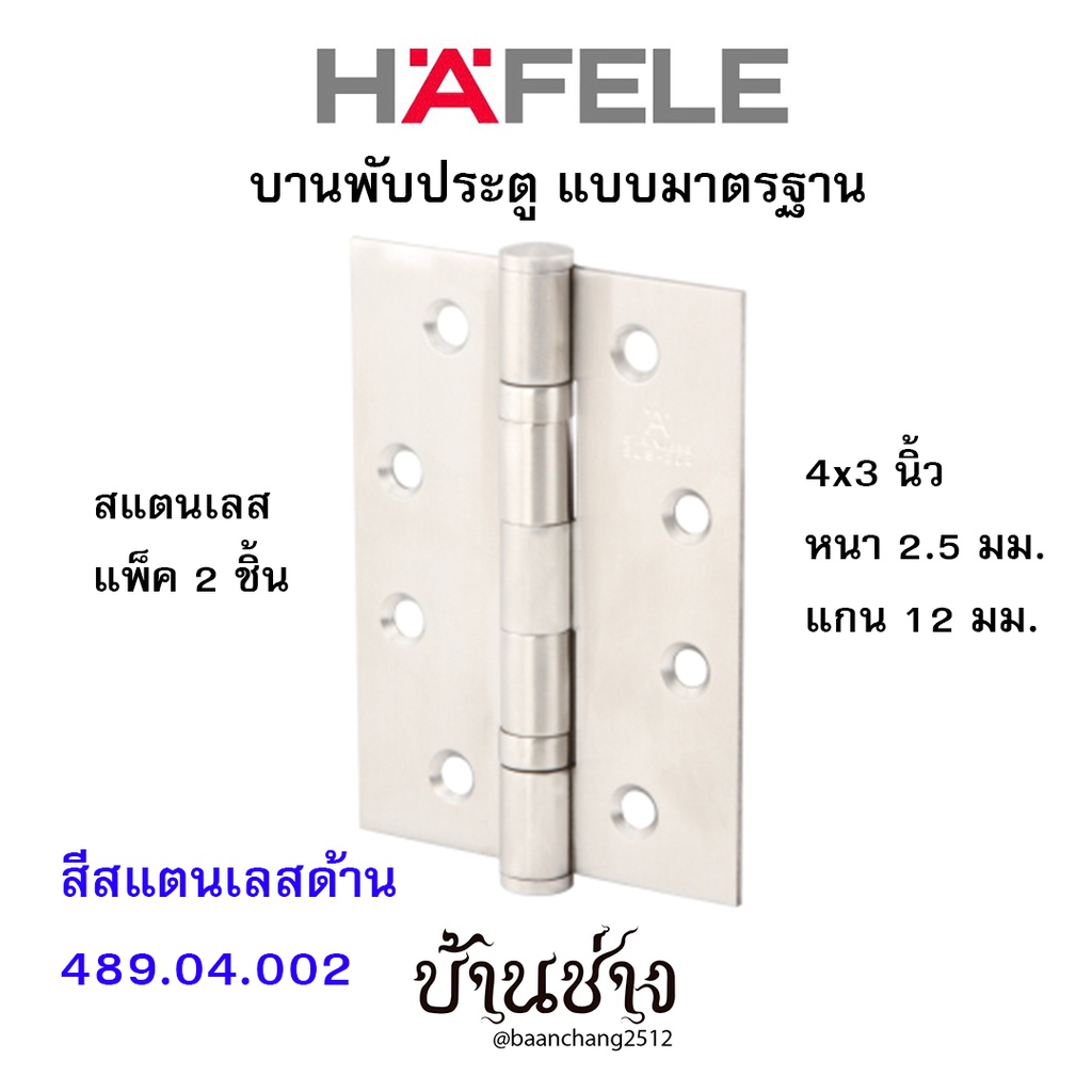 HAFELE บานพับประตู แบบมาตรฐาน สแตนเลส 4x3 นิ้ว หนา 2.5 มม. แกน 12 มม. สีสแตนเลสด้าน 489.04.002 (แพ็ค