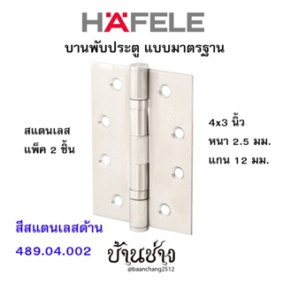 HAFELE บานพับประตู แบบมาตรฐาน สแตนเลส 4x3 นิ้ว หนา 2.5 มม. แกน 12 มม. สีสแตนเลสด้าน 489.04.002 (แพ็ค 2 ชิ้น)