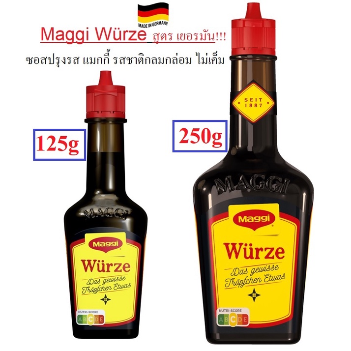 Maggi Wurze ซอสปรุงรสแม็กกี้ สูตรเยอรมัน ขนาด125g และ 250g (นำเข้าเอง!!!)